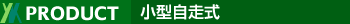 小型自走式